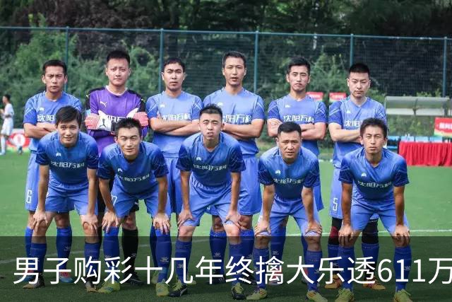 男子购彩十几年终擒大乐透611万:先买房改善生活